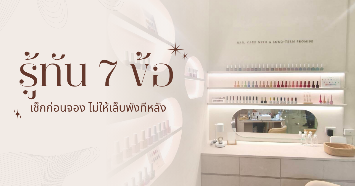 รู้ทัน 7 ข้อต้องเช็กก่อนจอง ไม่ให้เล็บพังทีหลัง