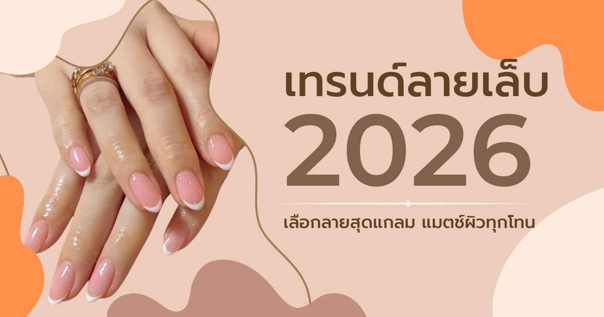 เทรนด์ลายเล็บ 2026