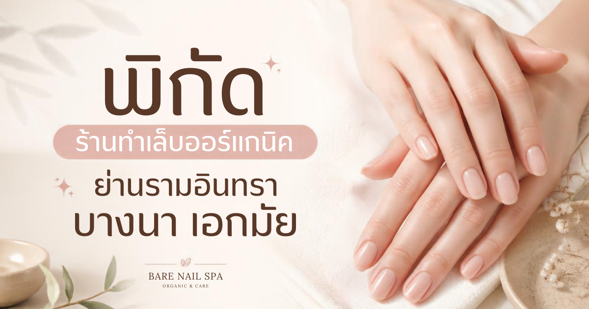 พิกัดร้านทำเล็บออร์แกนิค ร้านทำเล็บใกล้ฉัน ย่านรามอินทรา บางนา เอกมัย