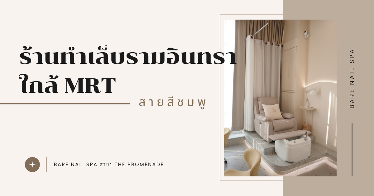 ร้านทำเล็บรามอินทรา